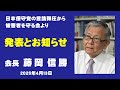 日本保守党の言論弾圧から被害者を守る会の「人事」と「対応する訴訟」に関して　会長　藤岡信勝