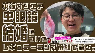 【公式】東海オンエアラジオ2023年4月30日放送分「【今さら？】結婚した虫眼鏡さんに色々聞いちゃおう！」