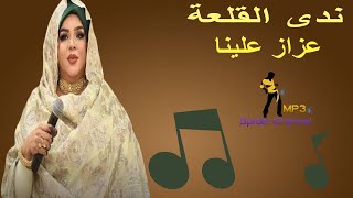 ندى القلعة  عزاز علينا