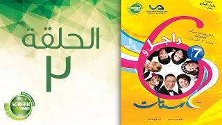 مسلسل راجل وست ستات - الموسم السابع | الحلقة الثالثة 3