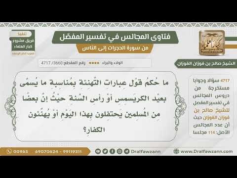 [3660- 4717] ما حكم تهنئة الكفار بأعيادهم ومشاركتهم فيها؟