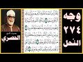 صفحة 274 سورة النحل والله أنزل من السماء ماء فأحيا به الأرض بعد موتها إن في ذلك لآية لقوم يسمعون