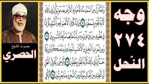 صفحة 274 - سورة النحل - والله أنزل من السماء ماء فأحيا به الأرض بعد موتها إن في ذلك لآية لقوم يسمعون