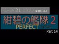 PC98実機でゲームプレイ 紺碧の艦隊２PERFECT Part 14