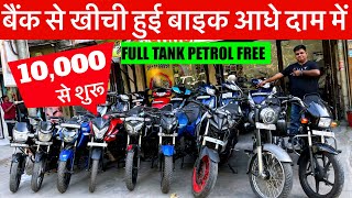 बैंक से खीची हुई बाइक | Second Hand Bike | 10,000/-से शुरू | Used Bike Market Rohini Sec 16 Delhi | 