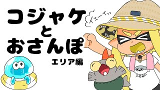 熱中症にご用心！コジャケとおさんぽ〜エリア編〜【スプラトゥーン3】【手描きアニメ】