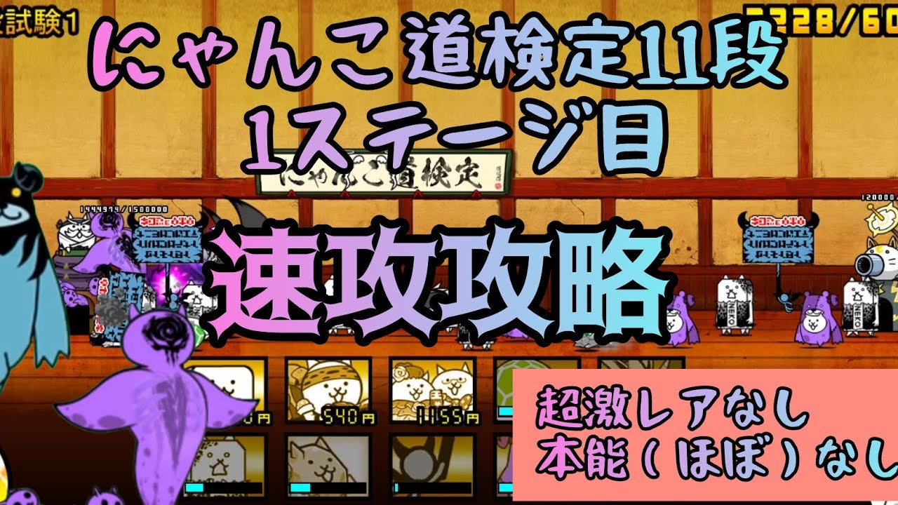 にゃんこ道検定11段の1ステージ目速攻攻略解説（超激レアなし 