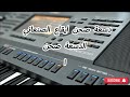 ايقاع صنعاني دسعه تراث صحن حصري ا