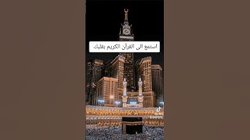 استمع الى القرآن الكريم بقلبك راحة نفسية 🥺🌹