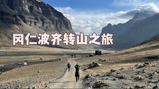 MOUNT KAILASH PILGRIMAGE SOLO TRAVEL神山冈仁波齐转山之旅