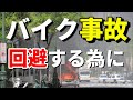 バイク は 危険 ？ バイク 事故 を起こさない為に。【交差点】