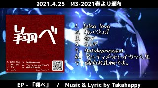 【M3-2021春】 EP - 「翔べ」 / VOCALOID-CD 【XFD】