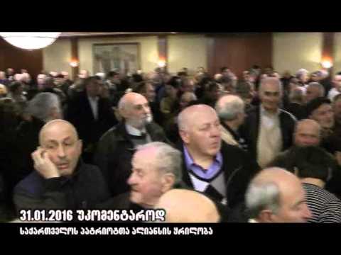 \"საქართველოს პატრიოტთა ალიანსის\" ყრილობა 2016.01.31