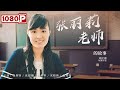 《张丽莉老师的故事》放弃国企回乡做老师 29岁为救学生致截瘫（保剑锋 / 张聪迪 / 石维坚 ） | new movie 2021 | 最新电影2021