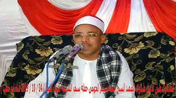 طبلاوي الصعيد طبق الاصل سورة الانعام الشيخ جمعة القوصي زفاف على احمد نايل سيف الشرقية 24 / 10 / 2019