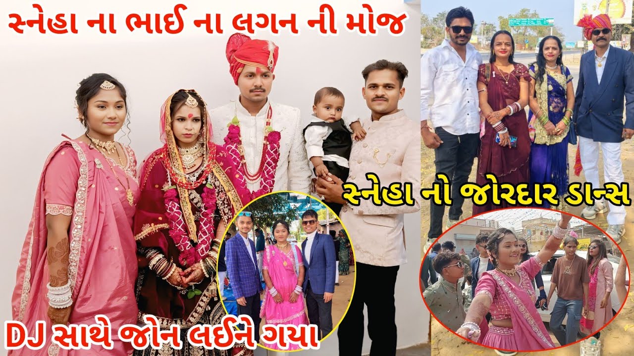 સ્નેહા ના ભાઈ ના લગન ની મોજ 😍| DJ સાથે જોન લઈને ગયા 💃|| સ્નેહા નો જોરદાર ડાન્સ 🔥#viral #thakorfamily
