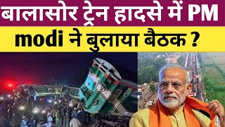 Odisha Train Accident - Balasore train hadsa पर pm modi ने बुलाया बैठक | odisha accident latest news