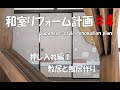 【DIY】押入れ編➀敷居と鴨居作り『和室のリフォーム＃４』Renovation of Japanese room.