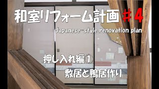 【DIY】押入れ編➀敷居と鴨居作り『和室のリフォーム＃４』Renovation of Japanese room.