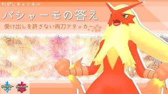 バシャーモ Youtube