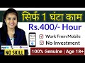 Work from home jobs for freshers| Rs.400/- Hour | No Investment| No Exam | Anybody Can Apply!!!