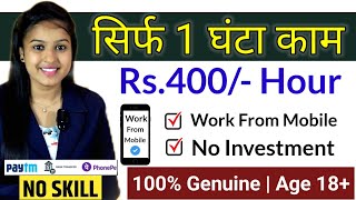 Work from home jobs for freshers| Rs.400/- Hour | No Investment| No Exam | Anybody Can Apply!!!