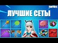 ЛУЧШИЕ СЕТЫ С РЕЙНОЙ В ФОРТНАЙТ// FORTNITE