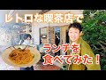 【茶房 阿勘兵】レトロな喫茶店でランチ食べてみた！(吉野川市鴨島町)