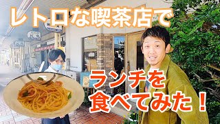 【茶房 阿勘兵】レトロな喫茶店でランチ食べてみた！(吉野川市鴨島町)