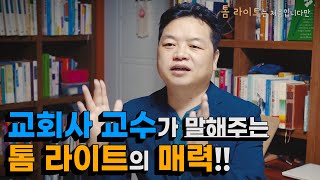 교회사 교수(전인수)가 말해주는 톰 라이트의 매력 1화