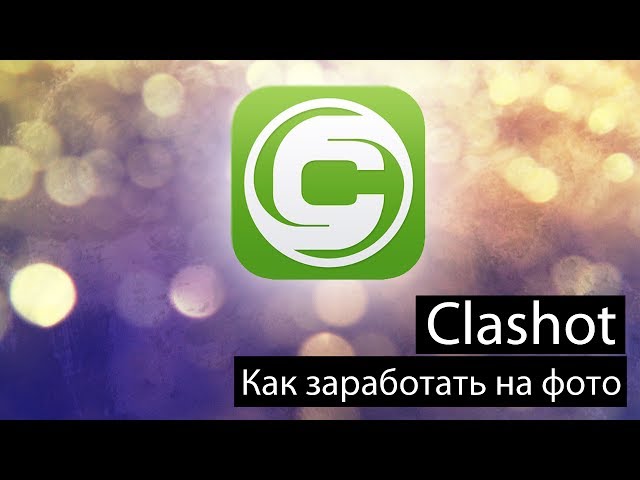 Clashot — Зарабатывай на своих фото.. Фото.