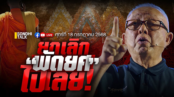 ยกเลิก “พัดยศ” ไปเลย Ep302 (live)