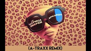 Аркайда - Царица Зверей (A-Traxx Remix)