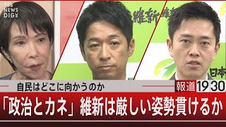 自民はどこに向かうのか  「政治とカネ」維新は厳しい姿勢貫けるか【10月16日（木） #報道1930】｜TBS NEWS DIG