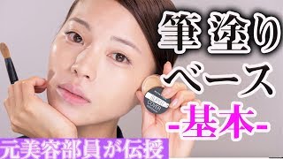 【プチプラ×平筆のベース術】簡単にプロ級美肌が作れる基本の塗り方