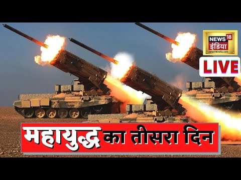 Russia Ukraine War | रूस यूक्रेन के बीच युद्ध जारी | World War 3