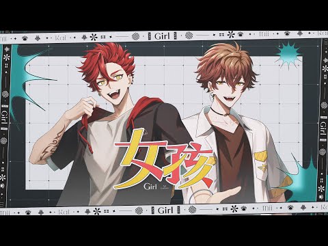 女孩 / 韋禮安 - 魁 Kai x 克克米伊 KeKeMii｜【Cover】