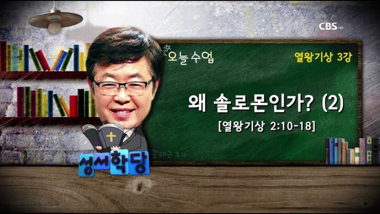 열왕기상 3강 - 송태근 목사 
