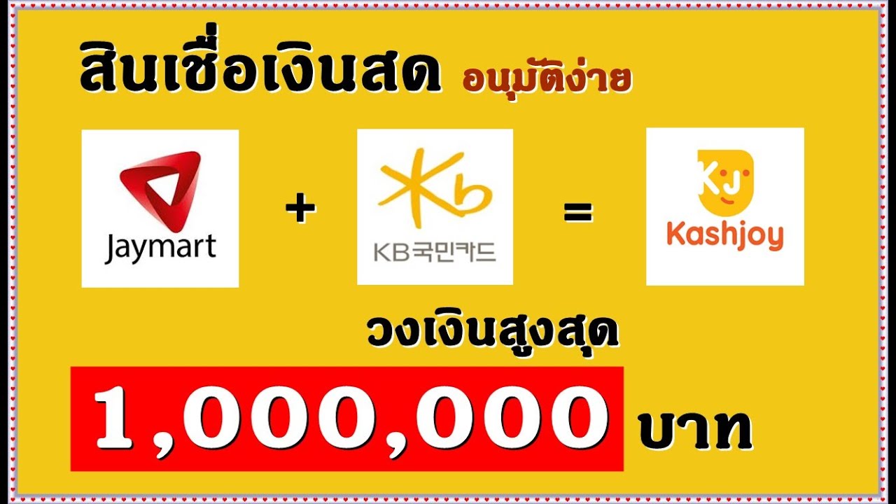 สินเชื่อ jaymart อนุมัติยากไหม  Update New  สินเชื่อเงินสด Kashjoy [ วงเงินอนุมัติสูงสุด 1,000,000 บาท อนุมัติง่าย ] สินเชื่อ Jaymart 2021