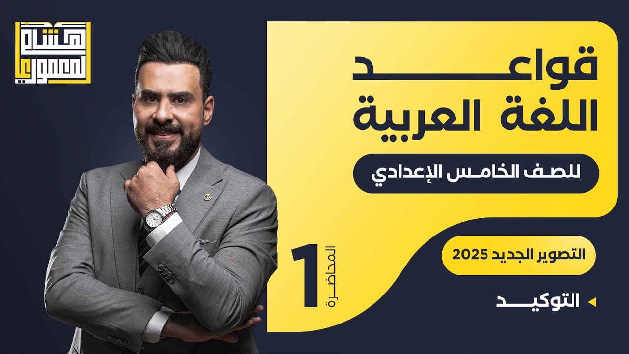 التصوير الجديد للصف الخامس الاعدادي - التوكيد ( الجزء الاول ) - للاستاذ هشام المعموري