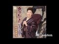 無法松の恋 中村美律子 cover
