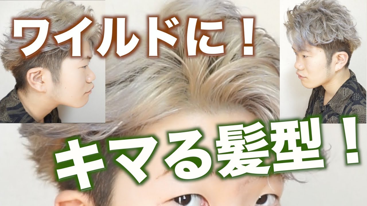 美容学生が ワイルドなグリグリ外ハネで髪型セット メンズ髪セット Youtube