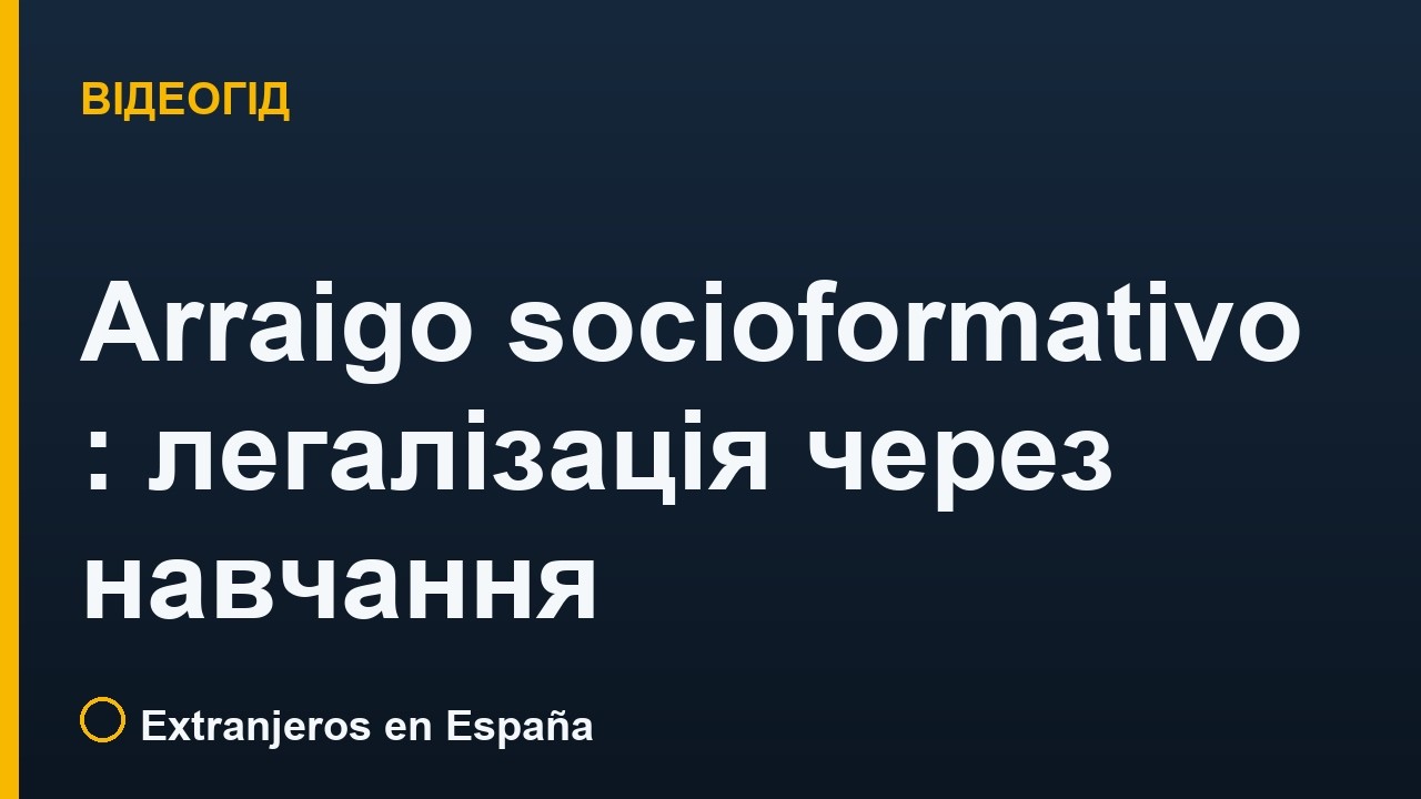 Arraigo socioformativo в Іспанії: легалізація через навчання (Hoja 30)