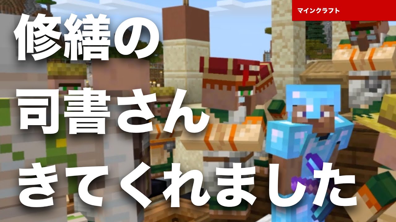 最高のマインクラフト 元のマイクラ 司書 修繕 統合版