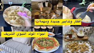 3 افكار وتدابير جديدة راح تفيدك شاركت معاكم اجواء المولد النبوي الشريف واش طيبت مع طاولة السهرة