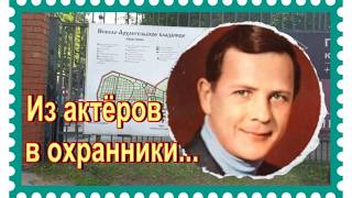 Актер Ушедшей Эпохи. Валерий Малышев. Николо-Архангельское Кладбище.