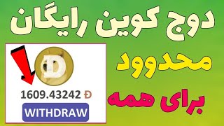 استخراج دوج کوین رایگان | استخراج ابری دوج کوین | استخراج دوج کوین با موبایل