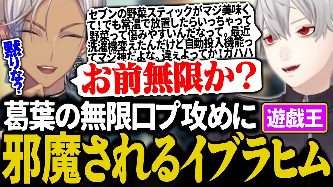 葛葉の無限口プ攻めに本気の『うるせえ』が出ちゃうイブラヒム【にじさんじ/切り抜き/葛葉/イブラヒム/ちまブラ/#にじ遊戯王祭2024 】