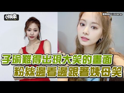 【小娛樂】子瑜難得出現大笑的畫面 粉絲邊看邊跟著姨母笑