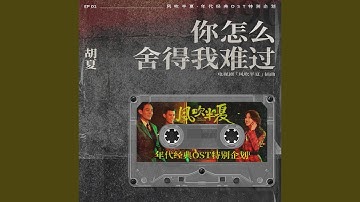你怎麼捨得我難過 (《風吹半夏》年代經典OST特別企劃)